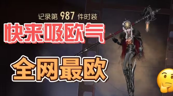 第五人格超偶守夜人抽卡玄学大揭秘