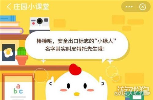 揭秘安全出口上的小绿人究竟叫什么名字？蚂蚁庄园最新答案揭晓