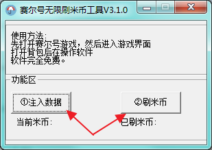 赛尔号无线刷米币工具