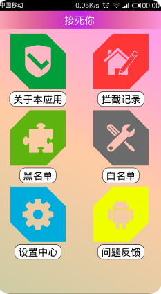 接死你APP(防电话骚扰)