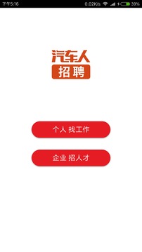 汽车人招聘APP