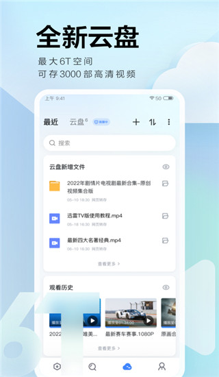 迅雷云盘APP