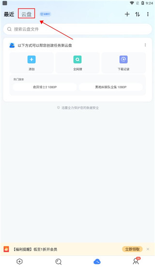 迅雷云盘APP