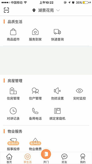 联享家APP