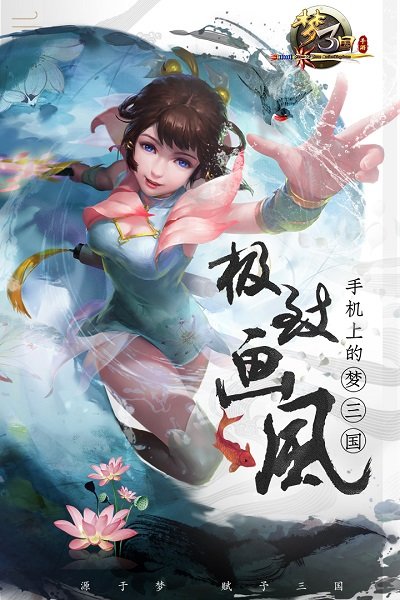 梦三国手机版正式版