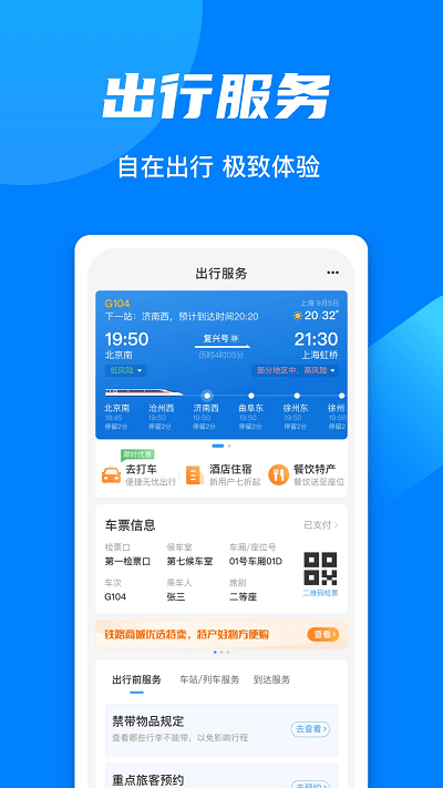 12306铁路通app