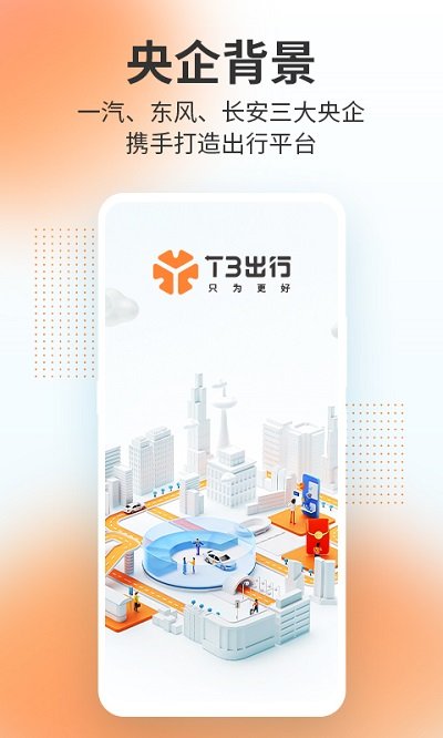 t3出行app官方版