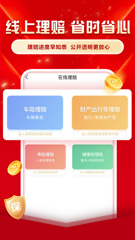 中国人保app官方手机版