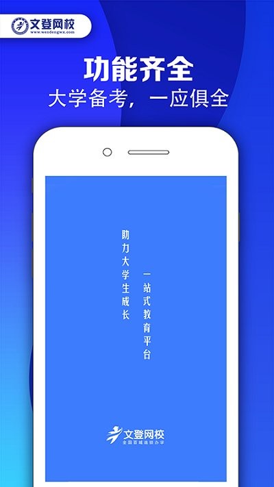 文登网校app