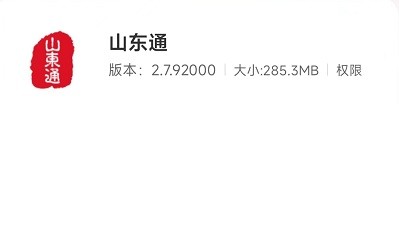 山东通app手机版