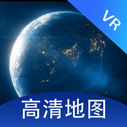 全景vr高清地图软件