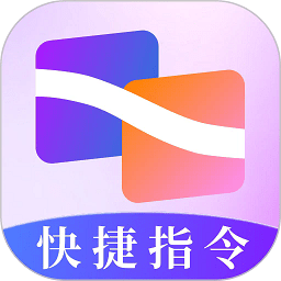 快捷指令助手app