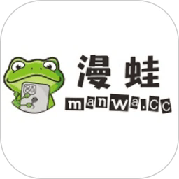 漫蛙manwa官方版