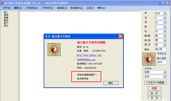 南方批八字软件