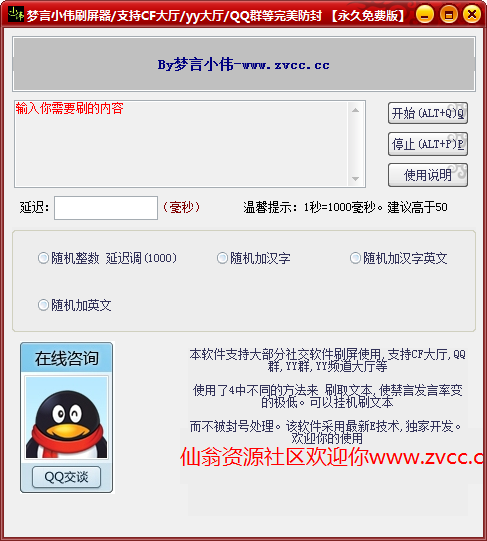 梦言小伟多功能刷屏器(支持cf/yy/qq群)