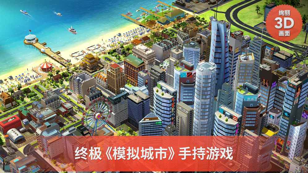 SimCity Buildit国际版破解版