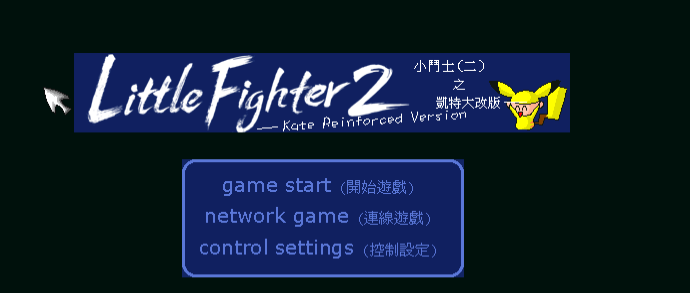 Little Fighter 小斗士2凯特改版(小朋友齐打交凯特版)