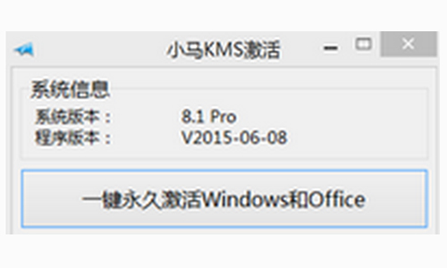 win8专业版永久激活工具