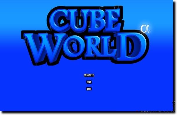 魔方世界Cube World中文版