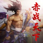 赤战天下v1.6.0无cdp闪版