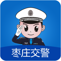 枣庄交警网手机版