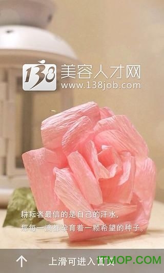 138美容人才网手机客户端