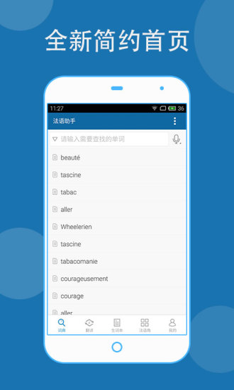 法语助手安卓永久破解