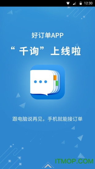 好订单千询app