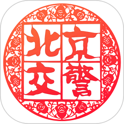 进京证网上办理(北京交警)