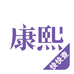 康熙字典app