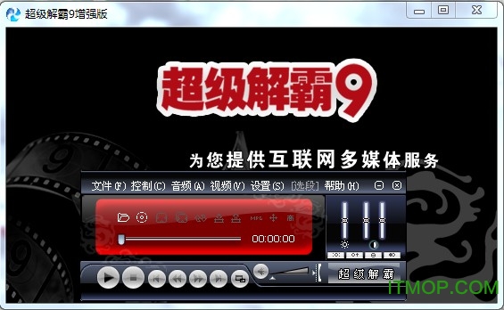 豪杰超级解霸播放器v9