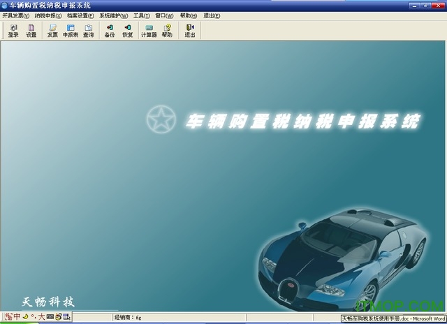 天畅车辆购置税纳税申报系统