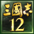 三国志12威力加强版多功能修改器(San12Editor)