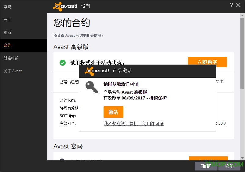 avast高级版(许可证文件激活)