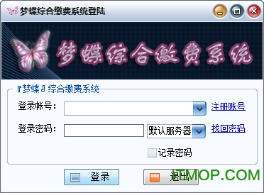 梦蝶综合缴费系统(充值缴费系统)