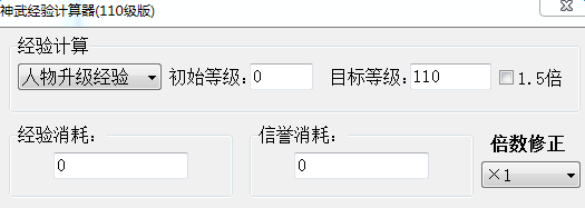 神武经验计算器130