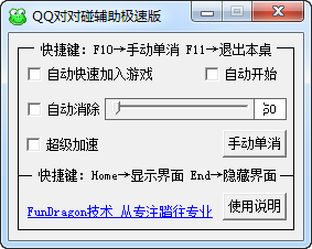 qq对对碰辅助极速版
