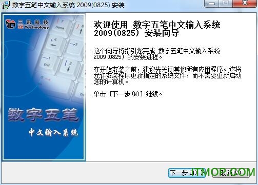 数字五笔中文输入系统2009