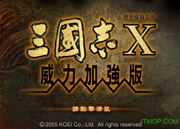 三国志10威力加强版(内存+存档+剧本修改器)