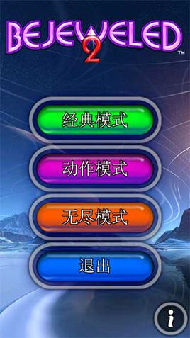 钻石情迷2(Bejeweled 2)