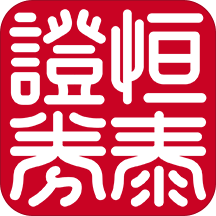 恒泰证券app(恒泰金玉管家)