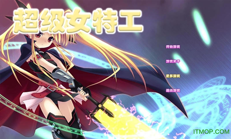 超级女特工无限复活版