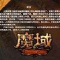 魔域超级变态版