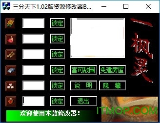 傲世三国之三分天下修改器