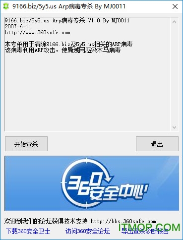 360arp病毒专杀工具独立版