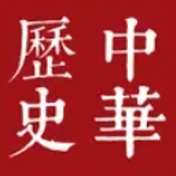 世界历史app