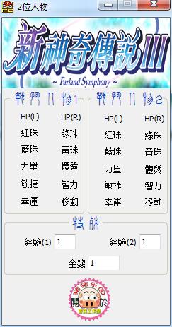 新神奇传说3属性修改器