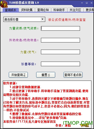 天龙八部珍兽成长率查询器(天龙八部辅助工具)