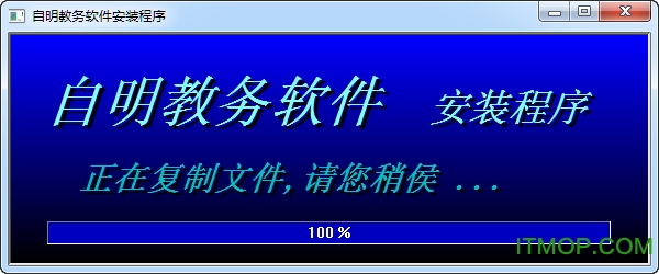 自明排课系统破解版(排课软件)