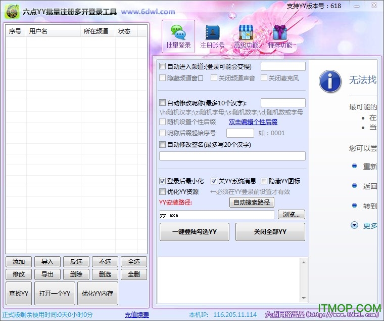 六点YY多开器批量注册多开登录工具